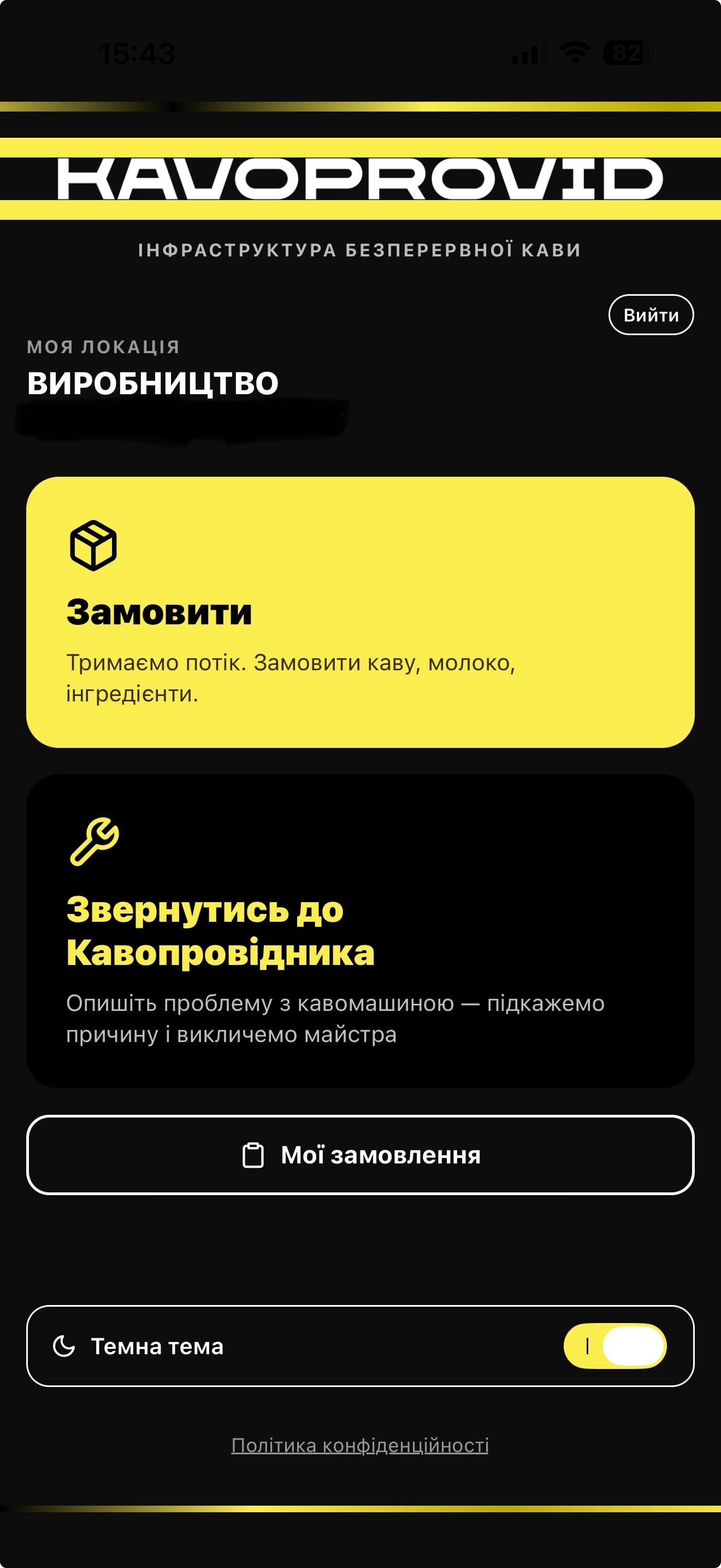 Головний екран KAVOPROVID App — локація, замовлення й звернення до Кавопровідника